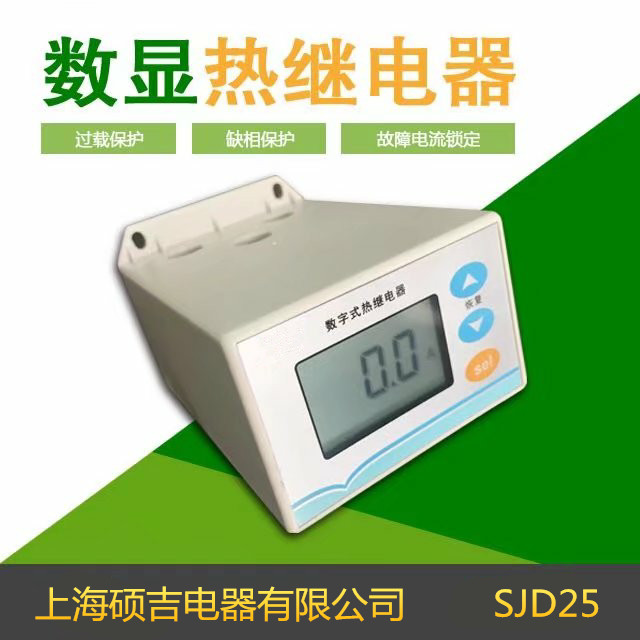 SJD25數(shù)字式熱繼電器/電動(dòng)機(jī)綜合保護(hù)器2-25A