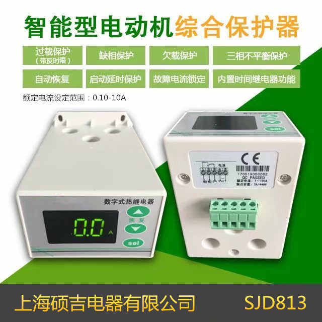 SJD813智能數(shù)字式熱繼電器/電動(dòng)機(jī)綜合保護(hù)器