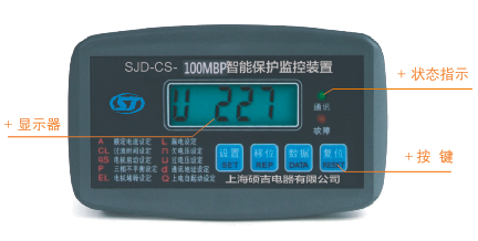 SJD-CS+系列電動機智能監(jiān)控器面板示意圖