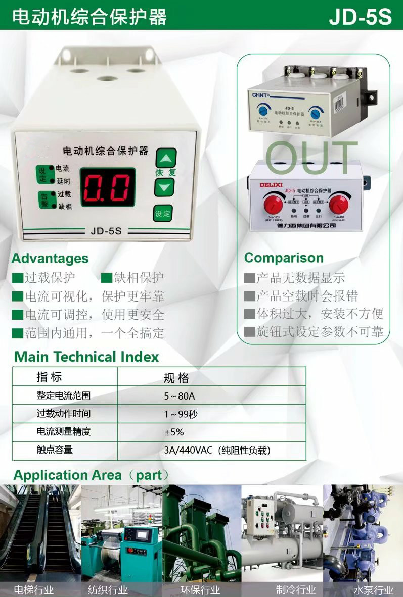 JD-5S/JD-5C智能電動機過載缺相保護器